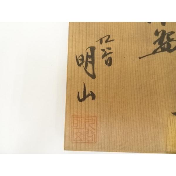ys7129295; 宗sou 九谷焼 明山 （山本和明）造 百人一首紅葉茶碗（共箱