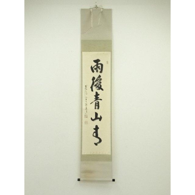 ys7129857; 宗sou 前大徳 雪尾要道筆 「雨後青山青」一行書 肉筆紙本