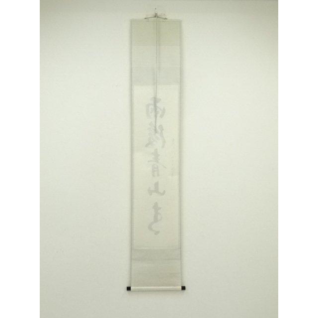 ys7129857; 宗sou 前大徳 雪尾要道筆 「雨後青山青」一行書 肉筆紙本