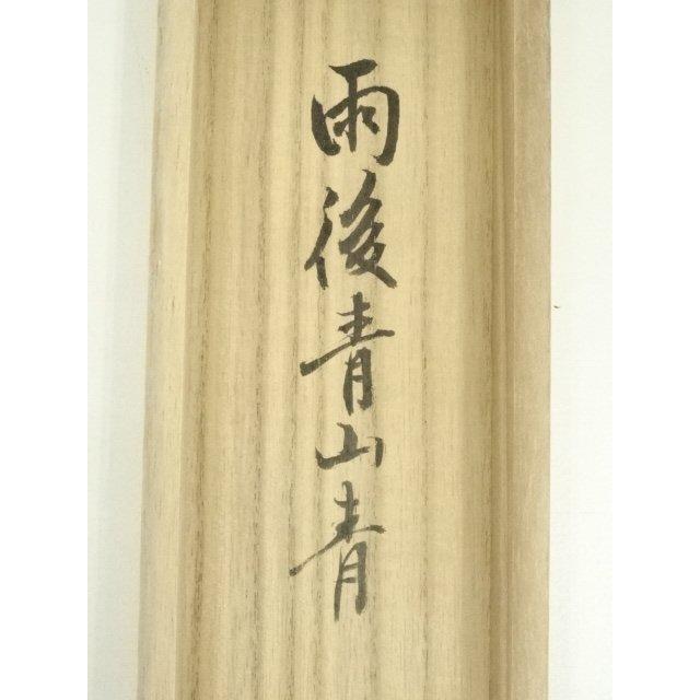 ys7129857; 宗sou 前大徳 雪尾要道筆 「雨後青山青」一行書 肉筆紙本