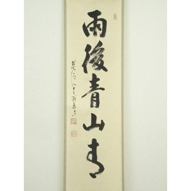 ys7129857; 宗sou 前大徳 雪尾要道筆 「雨後青山青」一行書 肉筆紙本