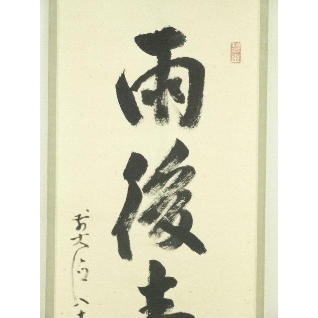ys7129857; 宗sou 前大徳 雪尾要道筆 「雨後青山青」一行書 肉筆紙本