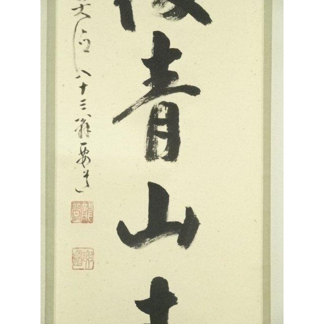 ys7129857; 宗sou 前大徳 雪尾要道筆 「雨後青山青」一行書 肉筆紙本