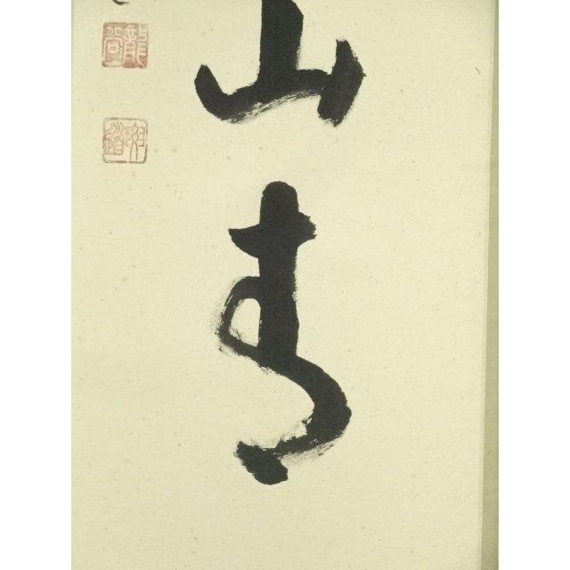 ys7129857; 宗sou 前大徳 雪尾要道筆 「雨後青山青」一行書 肉筆紙本