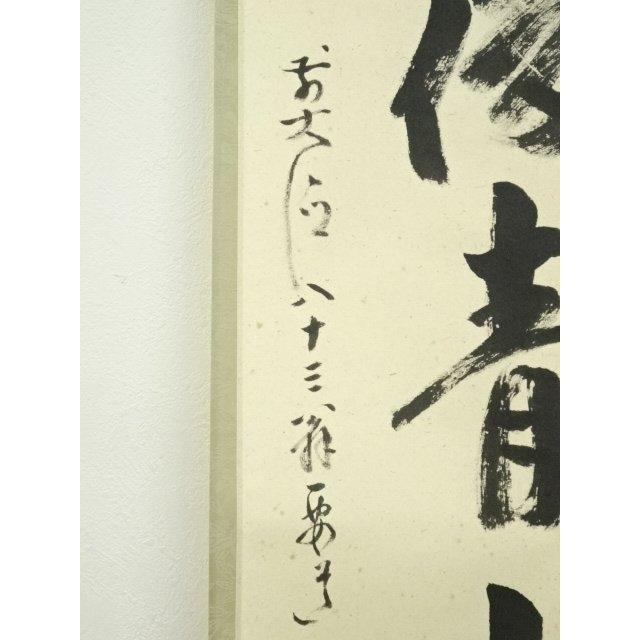 ys7129857; 宗sou 前大徳 雪尾要道筆 「雨後青山青」一行書 肉筆紙本