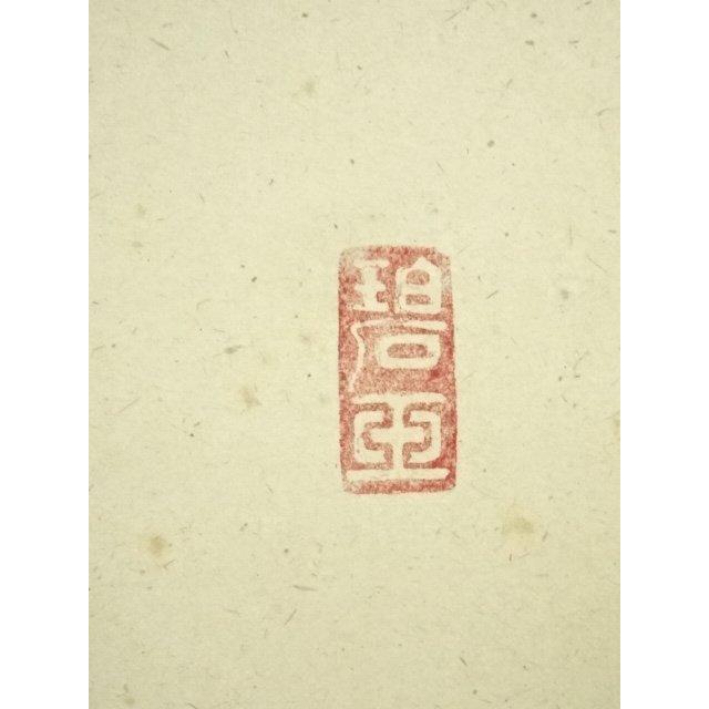 ys7129857; 宗sou 前大徳 雪尾要道筆 「雨後青山青」一行書 肉筆紙本