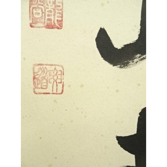掛軸　前大徳　雪尾要道筆　「不住青霄裡」　布袋図　共箱　C　6863A ys7129857; 宗sou 前大徳 雪尾要道筆 「雨後青山青」一行書 肉筆紙本