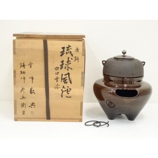 ys7130544; 宗sou 釜師 人間国宝 高橋敬典・鋳物師 金森彦兵衛造 唐銅