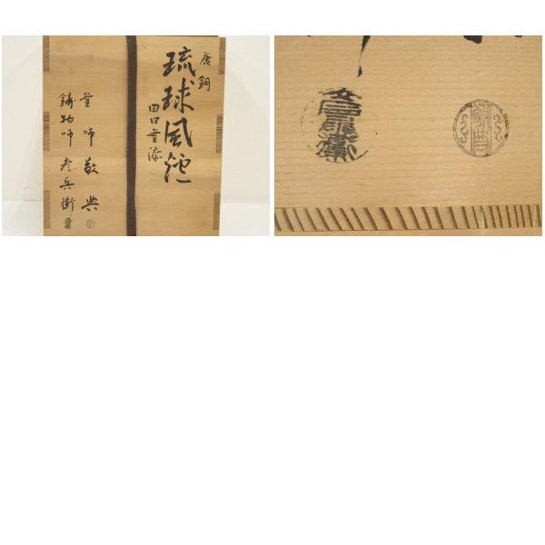 ys7130544; 宗sou 釜師 人間国宝 高橋敬典・鋳物師 金森彦兵衛造 唐銅