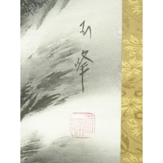 ys7131500; 宗sou 玉峰筆 水墨山水 印刷絹本掛軸【道】 : お茶道具