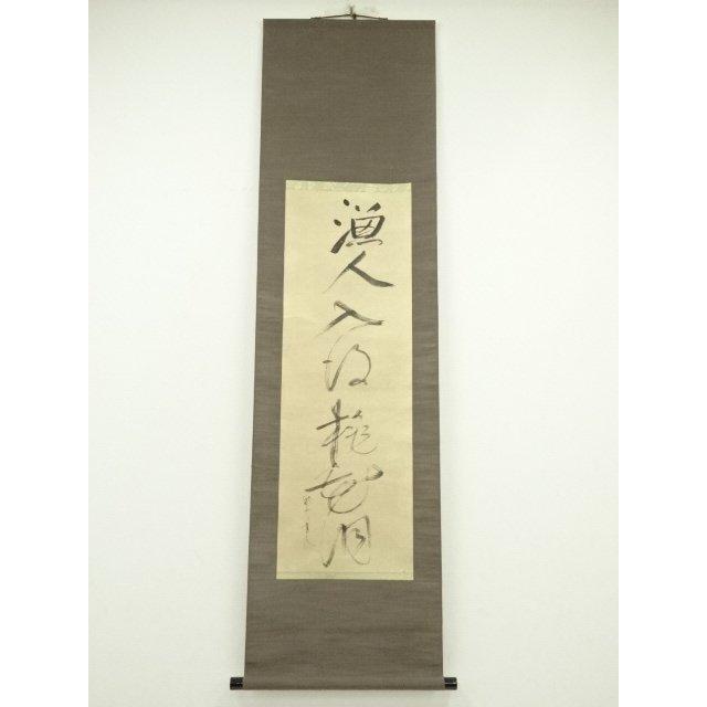 ys7132151; 宗sou 一休宗純 漁人墨蹟 印刷紙本掛軸(共箱)【道 ys7132151; 宗sou 一休宗純 漁人墨蹟 印刷紙本掛軸(共箱)【道