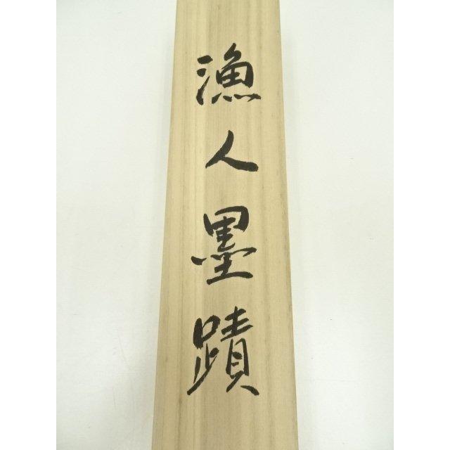 ys7132151; 宗sou 一休宗純 漁人墨蹟 印刷紙本掛軸（共箱）【道】 : お