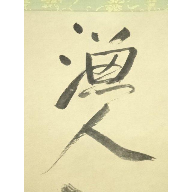 ys7132151; 宗sou 一休宗純 漁人墨蹟 印刷紙本掛軸（共箱）【道】 : お