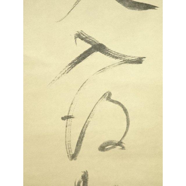 ys7132151; 宗sou 一休宗純 漁人墨蹟 印刷紙本掛軸（共箱）【道】 : お