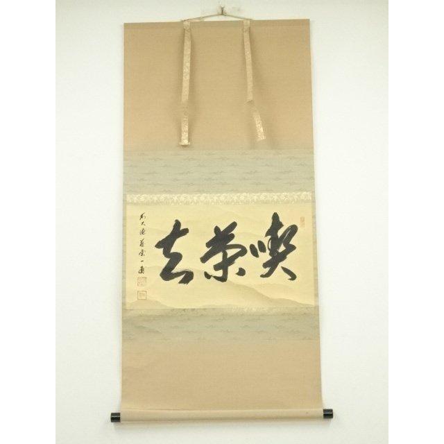 ys7133751; 宗sou 前大徳 矢野一甫筆 「喫茶去」一行書 肉筆紙本掛軸