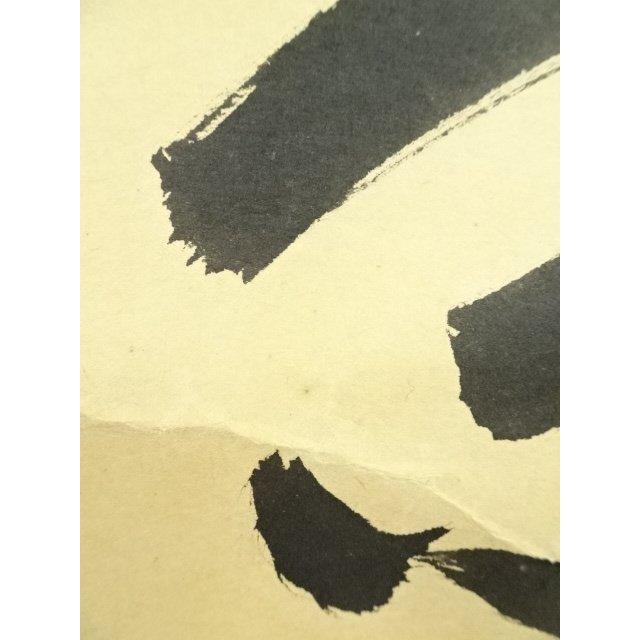ys7133751; 宗sou 前大徳 矢野一甫筆 「喫茶去」一行書 肉筆紙本掛軸