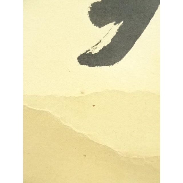 ys7133751; 宗sou 前大徳 矢野一甫筆 「喫茶去」一行書 肉筆紙本掛軸