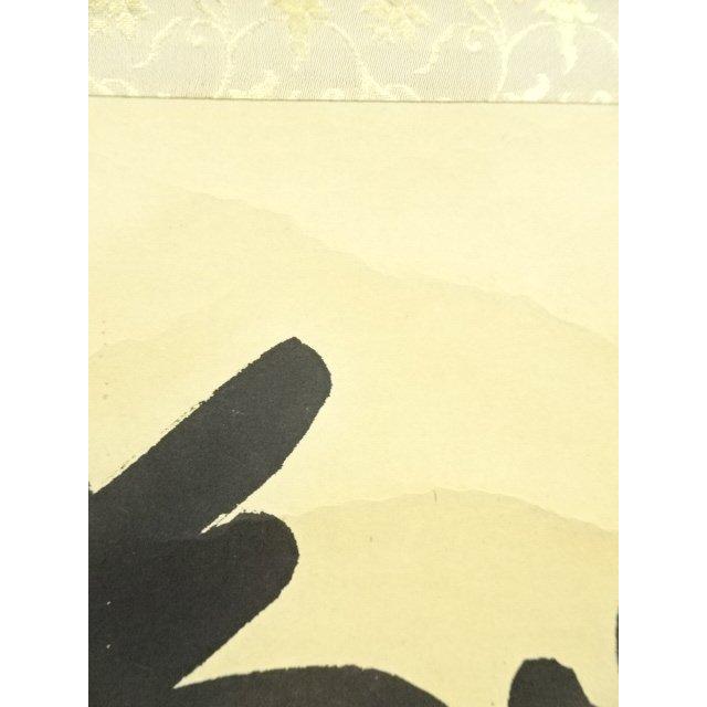 ys7133751; 宗sou 前大徳 矢野一甫筆 「喫茶去」一行書 肉筆紙本掛軸