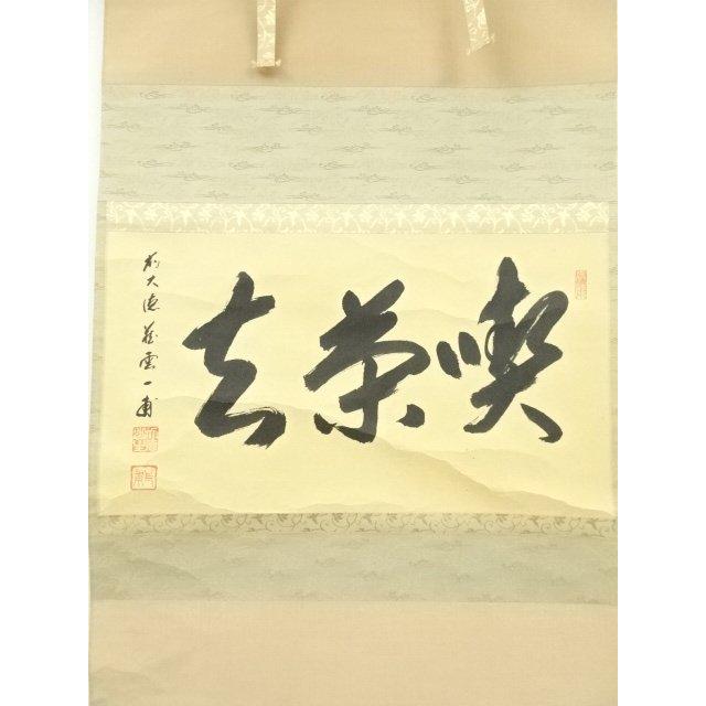 ys7133751; 宗sou 前大徳 矢野一甫筆 「喫茶去」一行書 肉筆紙本掛軸