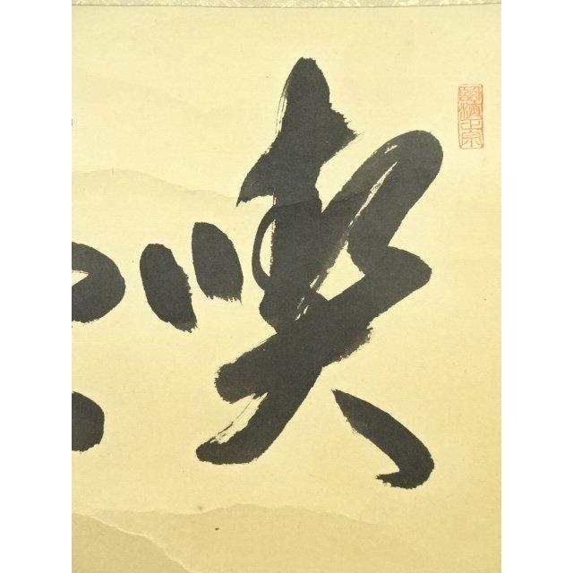 ys7133751; 宗sou 前大徳 矢野一甫筆 「喫茶去」一行書 肉筆紙本掛軸