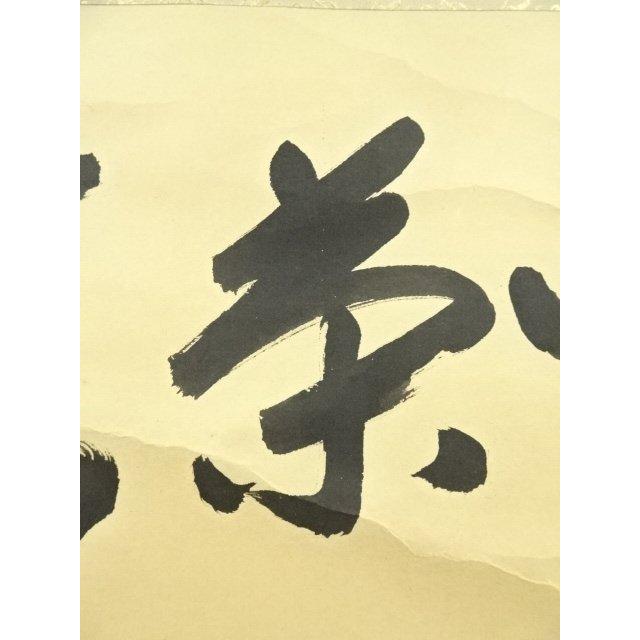 ys7133751; 宗sou 前大徳 矢野一甫筆 「喫茶去」一行書 肉筆紙本掛軸