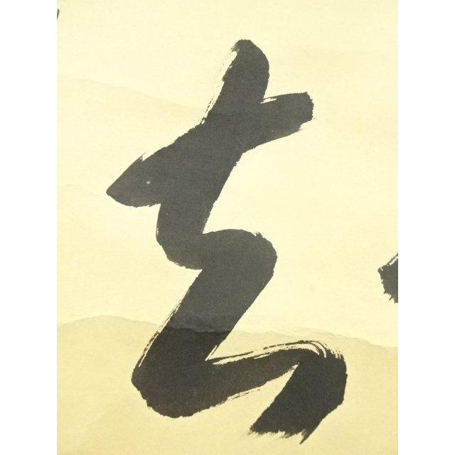ys7133751; 宗sou 前大徳 矢野一甫筆 「喫茶去」一行書 肉筆紙本掛軸