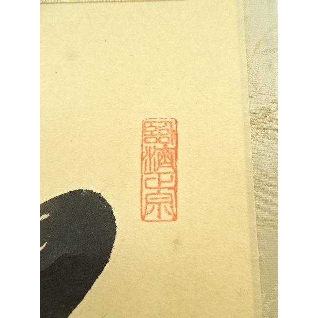 ys7133751; 宗sou 前大徳 矢野一甫筆 「喫茶去」一行書 肉筆紙本掛軸