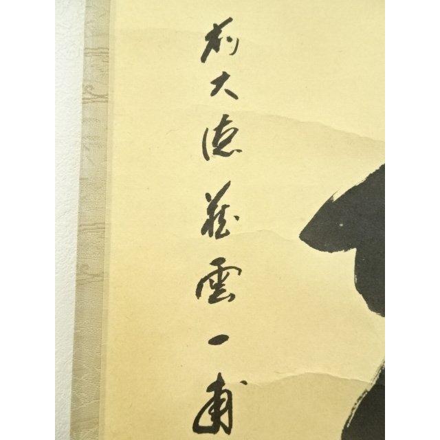 ys7133751; 宗sou 前大徳 矢野一甫筆 「喫茶去」一行書 肉筆紙本掛軸