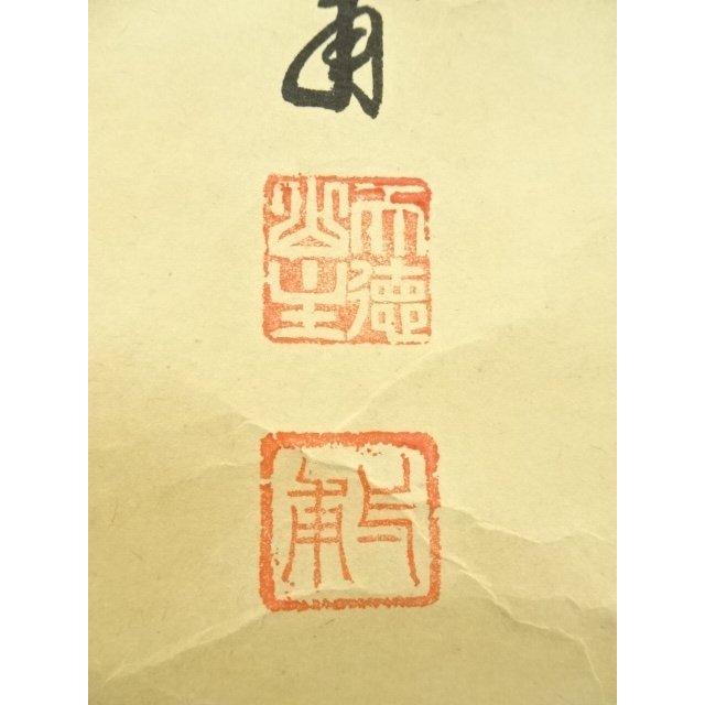 ys7133751; 宗sou 前大徳 矢野一甫筆 「喫茶去」一行書 肉筆紙本掛軸