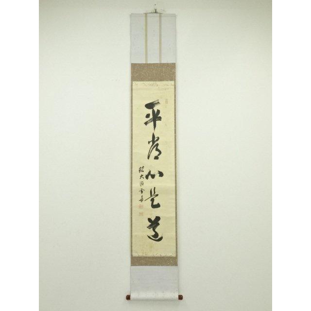 真筆保証 藤井誡堂 直筆 平常心 大徳寺 515世 臨済宗 (小田雪窓) 茶掛 ys7134226; 宗sou 大徳寺 小田雪窓筆 「平常心是道」一行書 肉筆紙本