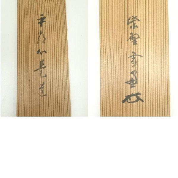 ys7134226; 宗sou 大徳寺 小田雪窓筆 「平常心是道」一行書 肉筆紙本