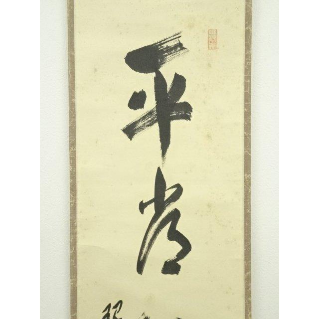 ys7134226; 宗sou 大徳寺 小田雪窓筆 「平常心是道」一行書 肉筆紙本