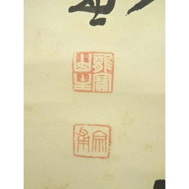 ys7134226; 宗sou 大徳寺 小田雪窓筆 「平常心是道」一行書 肉筆紙本