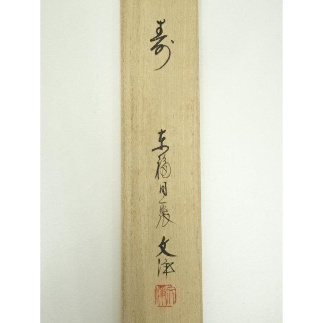 Ｎ７１７　掛軸　東福寺　西部文浄　『丹頂千年寿』　共箱　『真作』　肉筆　一行書 ys7134293; 宗sou 東福寺 西部文浄筆 「寿 九天雲静鶴飛高」一行書