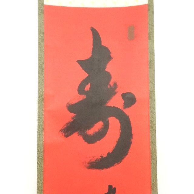 ys7134293; 宗sou 東福寺 西部文浄筆 「寿 九天雲静鶴飛高」一行書