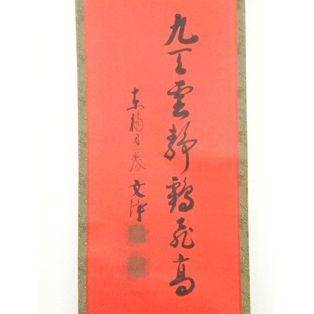 Ｎ７１７　掛軸　東福寺　西部文浄　『丹頂千年寿』　共箱　『真作』　肉筆　一行書 道具 ] - 道具 東福寺 西部文浄筆 「本来無一物」一行書 肉筆紙本掛軸