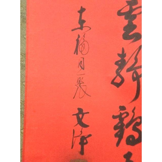 Ｎ７１７　掛軸　東福寺　西部文浄　『丹頂千年寿』　共箱　『真作』　肉筆　一行書 ys7134293; 宗sou 東福寺 西部文浄筆 「寿 九天雲静鶴飛高」一行書