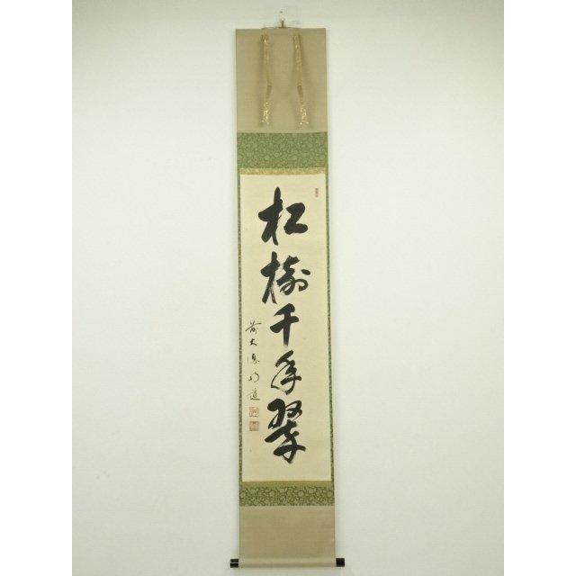 ys7134323; 宗sou 前大徳 戸上明道筆 「松樹千年翠」一行書 肉筆紙本