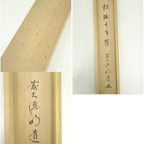 ys7134323; 宗sou 前大徳 戸上明道筆 「松樹千年翠」一行書 肉筆紙本