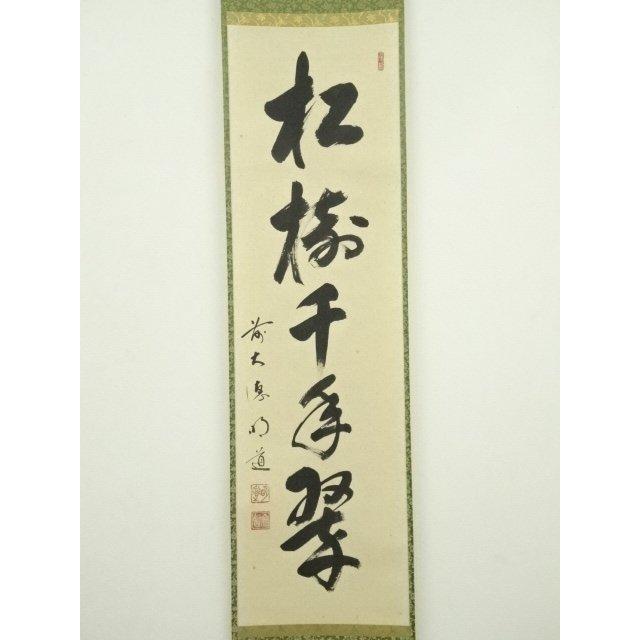 ys7134323; 宗sou 前大徳 戸上明道筆 「松樹千年翠」一行書 肉筆紙本