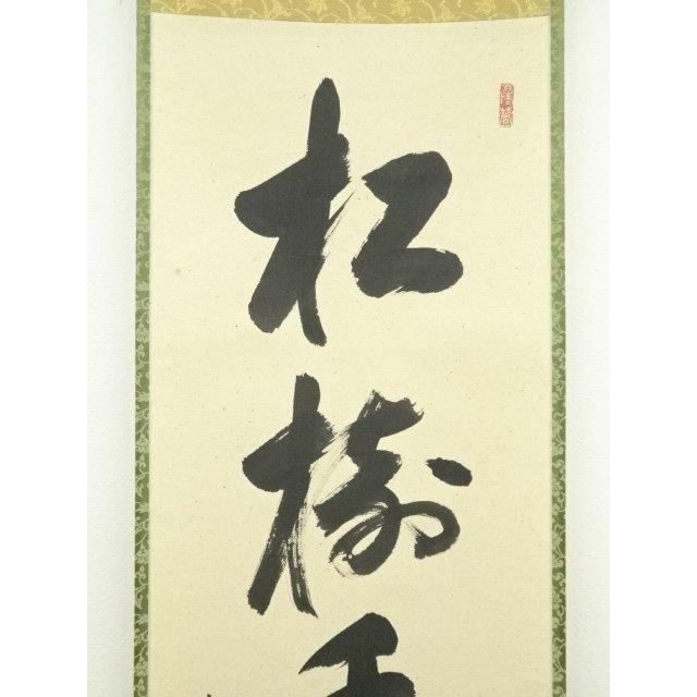 ys7134323; 宗sou 前大徳 戸上明道筆 「松樹千年翠」一行書 肉筆紙本