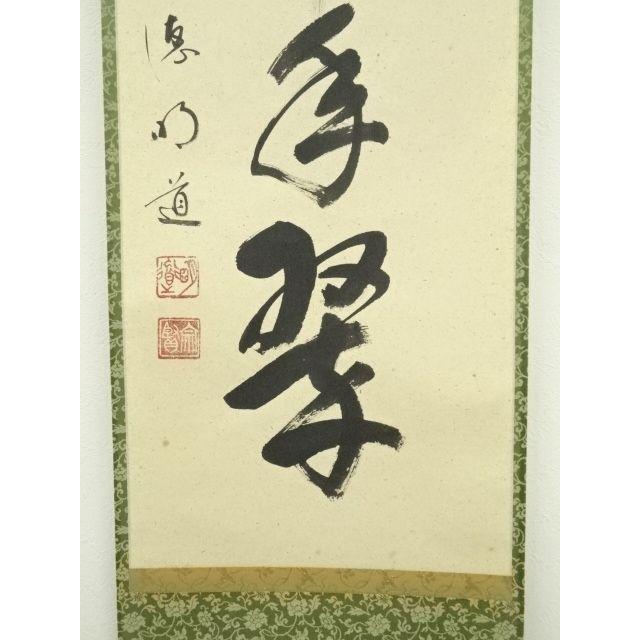 ys7134323; 宗sou 前大徳 戸上明道筆 「松樹千年翠」一行書 肉筆紙本