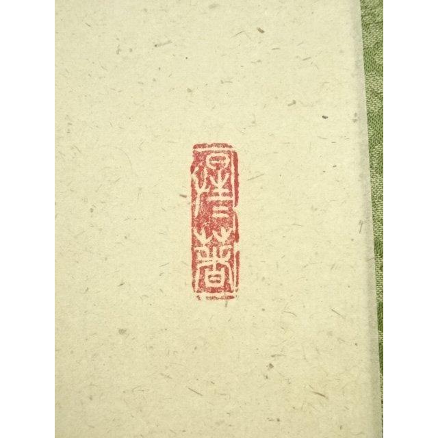 ys7134323; 宗sou 前大徳 戸上明道筆 「松樹千年翠」一行書 肉筆紙本