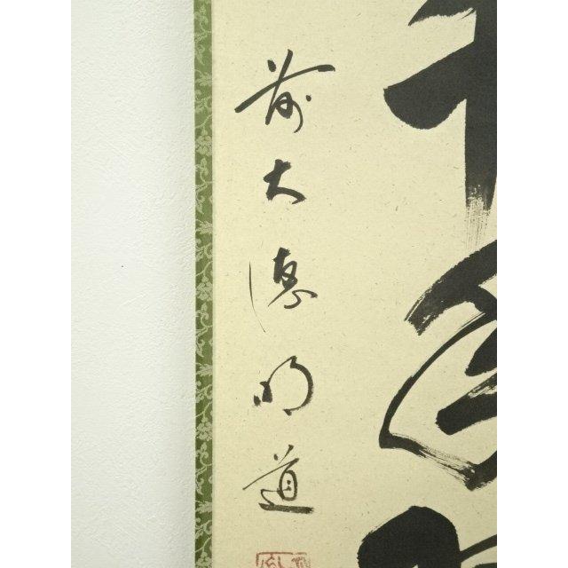 ys7134323; 宗sou 前大徳 戸上明道筆 「松樹千年翠」一行書 肉筆紙本
