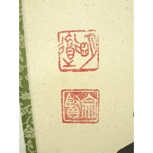 ys7134323; 宗sou 前大徳 戸上明道筆 「松樹千年翠」一行書 肉筆紙本