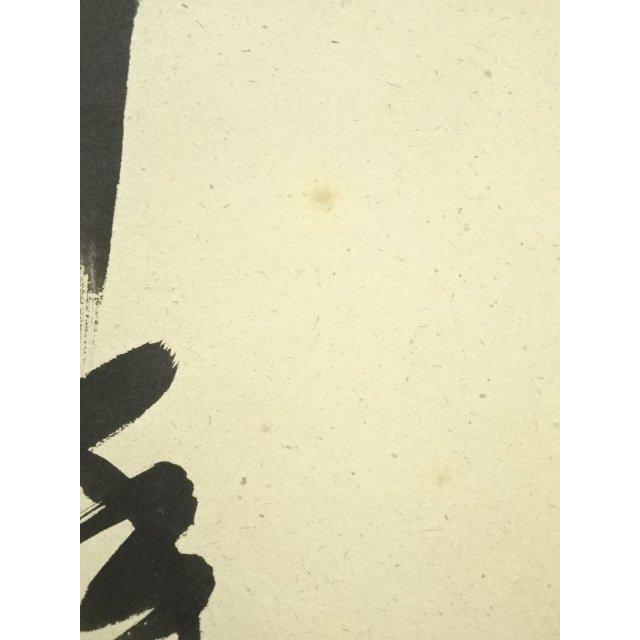 ys7134323; 宗sou 前大徳 戸上明道筆 「松樹千年翠」一行書 肉筆紙本