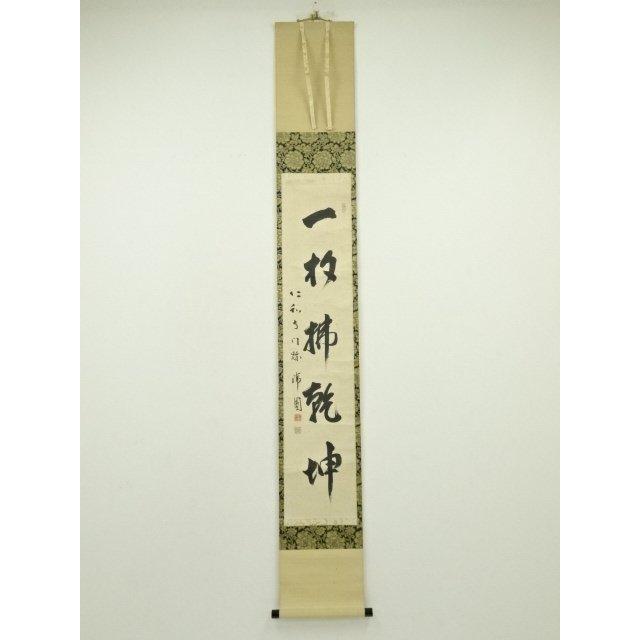 ys7134502; 宗sou 仁和寺 森諦圓筆 「一句定乾坤」一行書 肉筆紙本掛軸