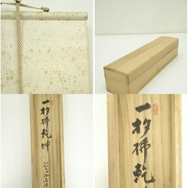 ys7134502; 宗sou 仁和寺 森諦圓筆 「一句定乾坤」一行書 肉筆紙本掛軸