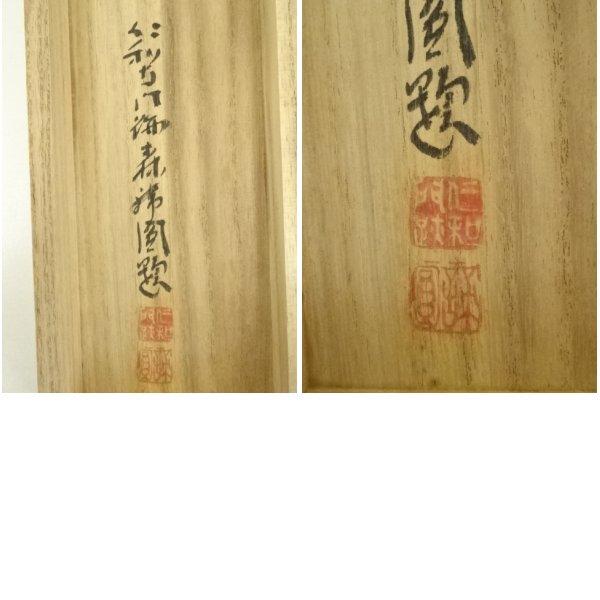 掛軸-1695　仁和寺　森諦圓　「和風慶雲」　共箱　横幅 ys7134502; 宗sou 仁和寺 森諦圓筆 「一句定乾坤」一行書 肉筆紙本掛軸