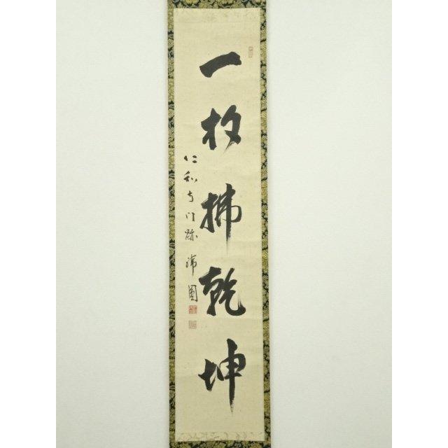 ys7134502; 宗sou 仁和寺 森諦圓筆 「一句定乾坤」一行書 肉筆紙本掛軸